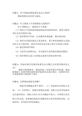 《招标采购专业实务》疑难解答