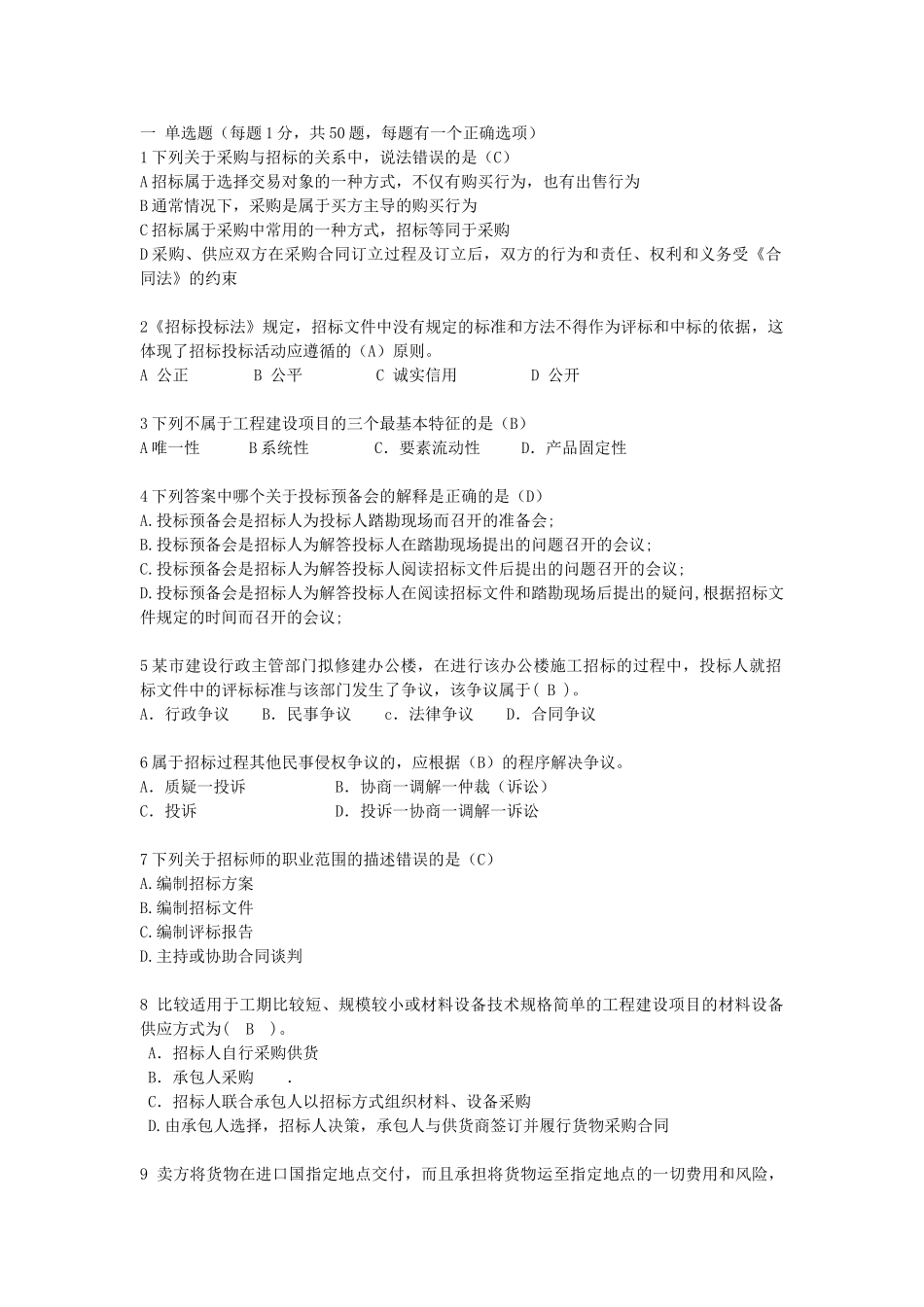 《招标采购专业实务》习题集_第1页