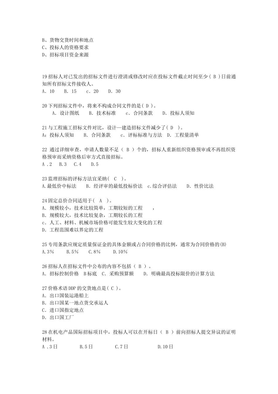 《招标采购专业实务》习题集_第3页