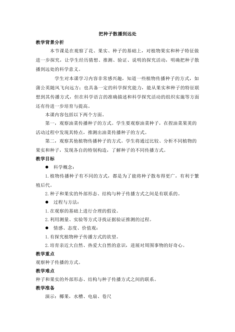 《把种子散播到远处》教学设计_第1页