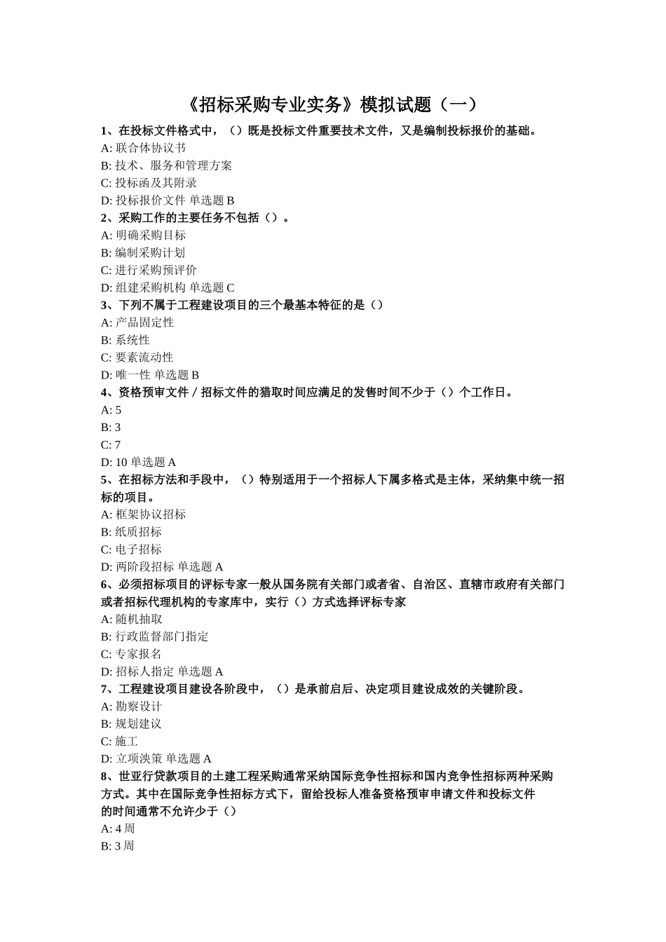 《招标采购专业实务》模拟试题(一)_第1页