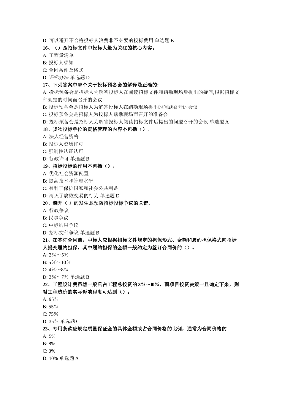 《招标采购专业实务》模拟试题(一)_第3页