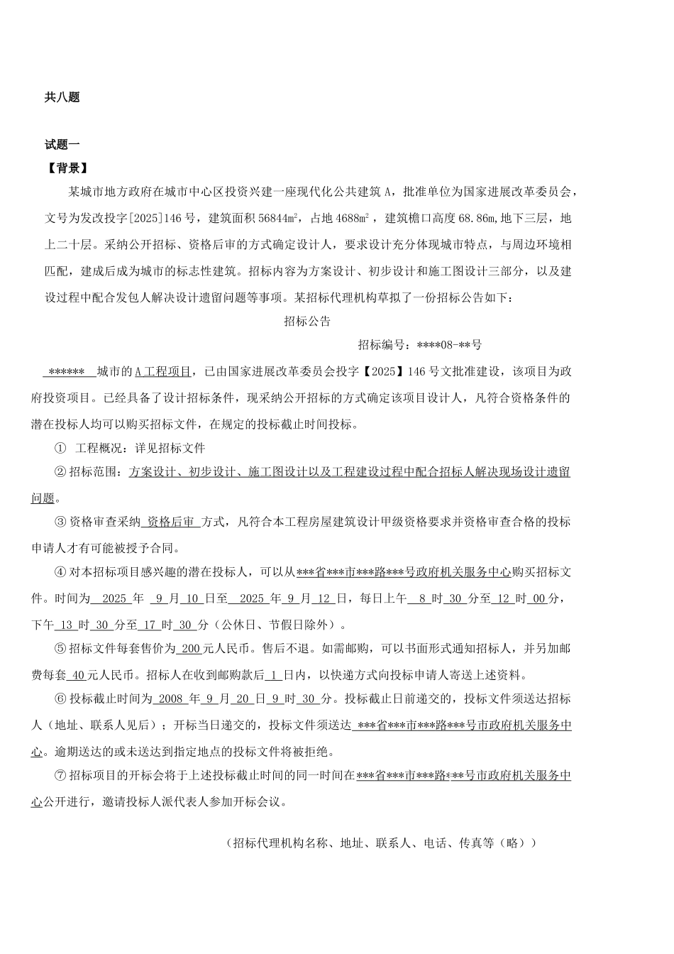 《招标采购案例分析》习题集_第1页
