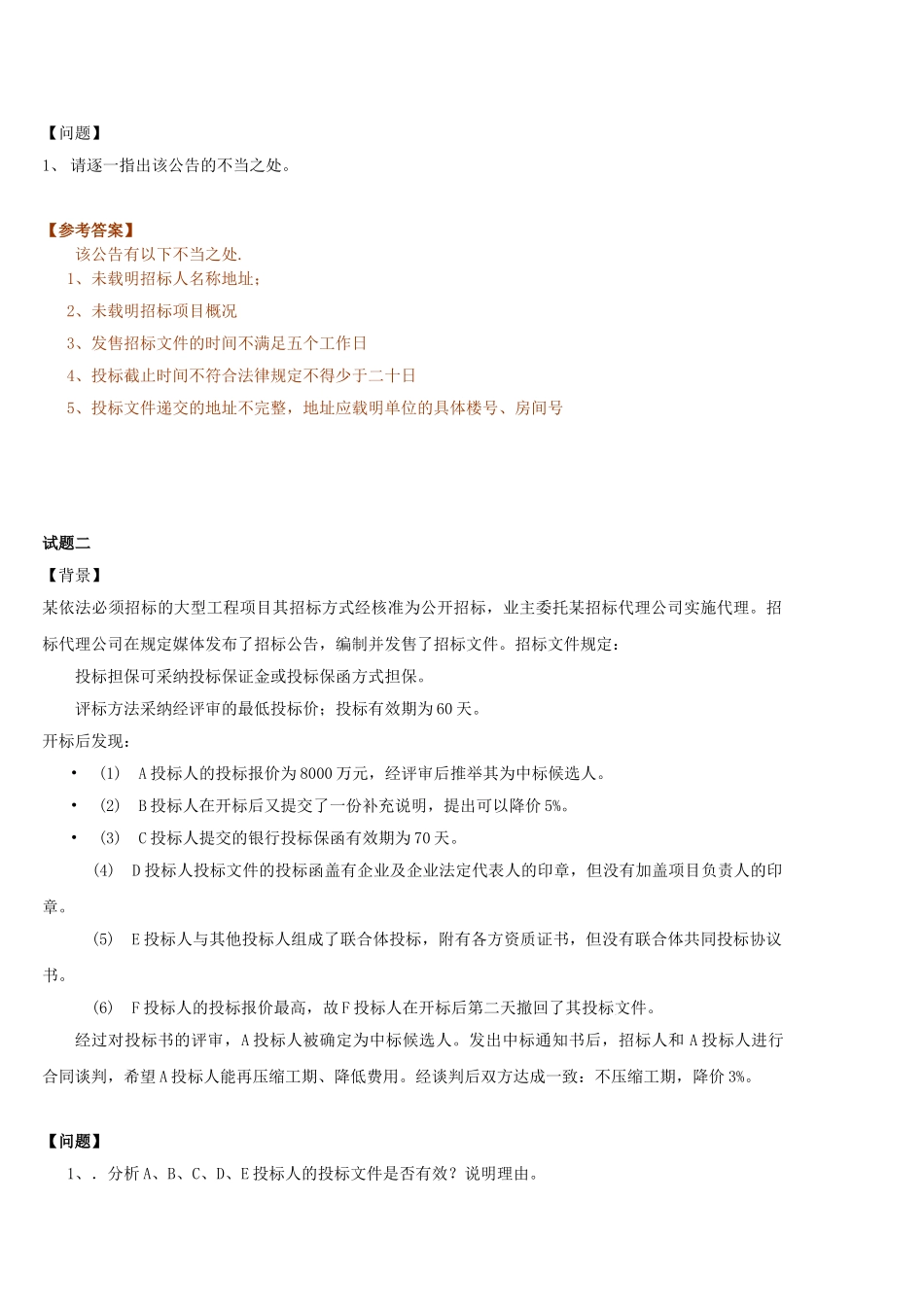 《招标采购案例分析》习题集_第2页