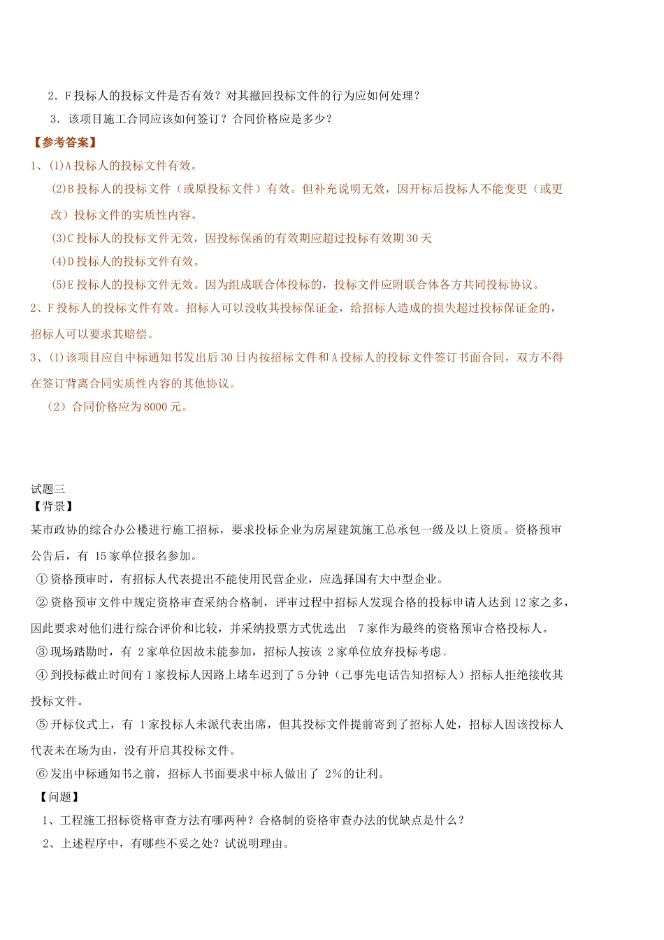 《招标采购案例分析》习题集_第3页