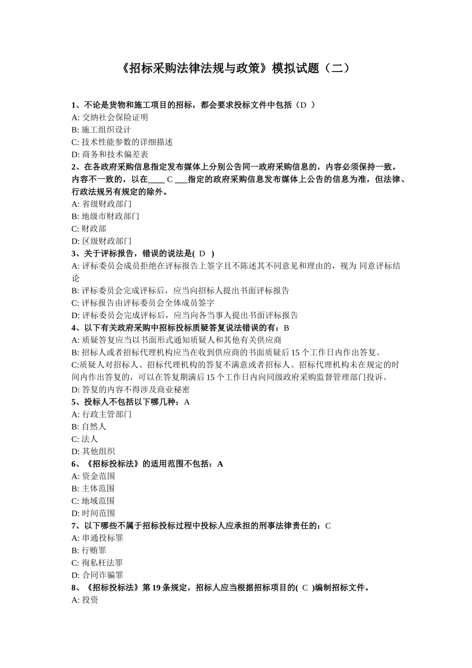 《招标采购法律法规与政策》模拟试题_第1页