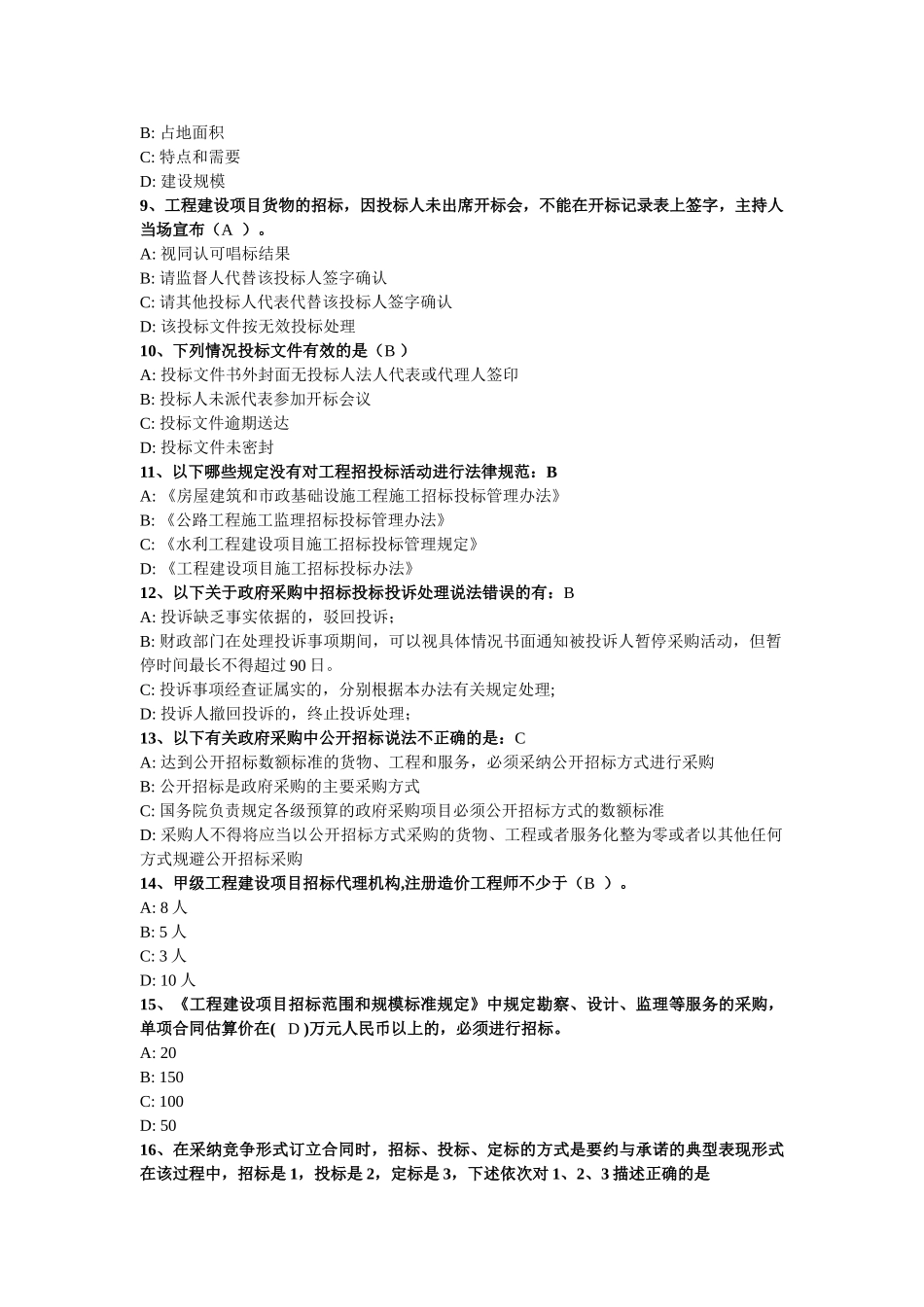 《招标采购法律法规与政策》模拟试题_第2页