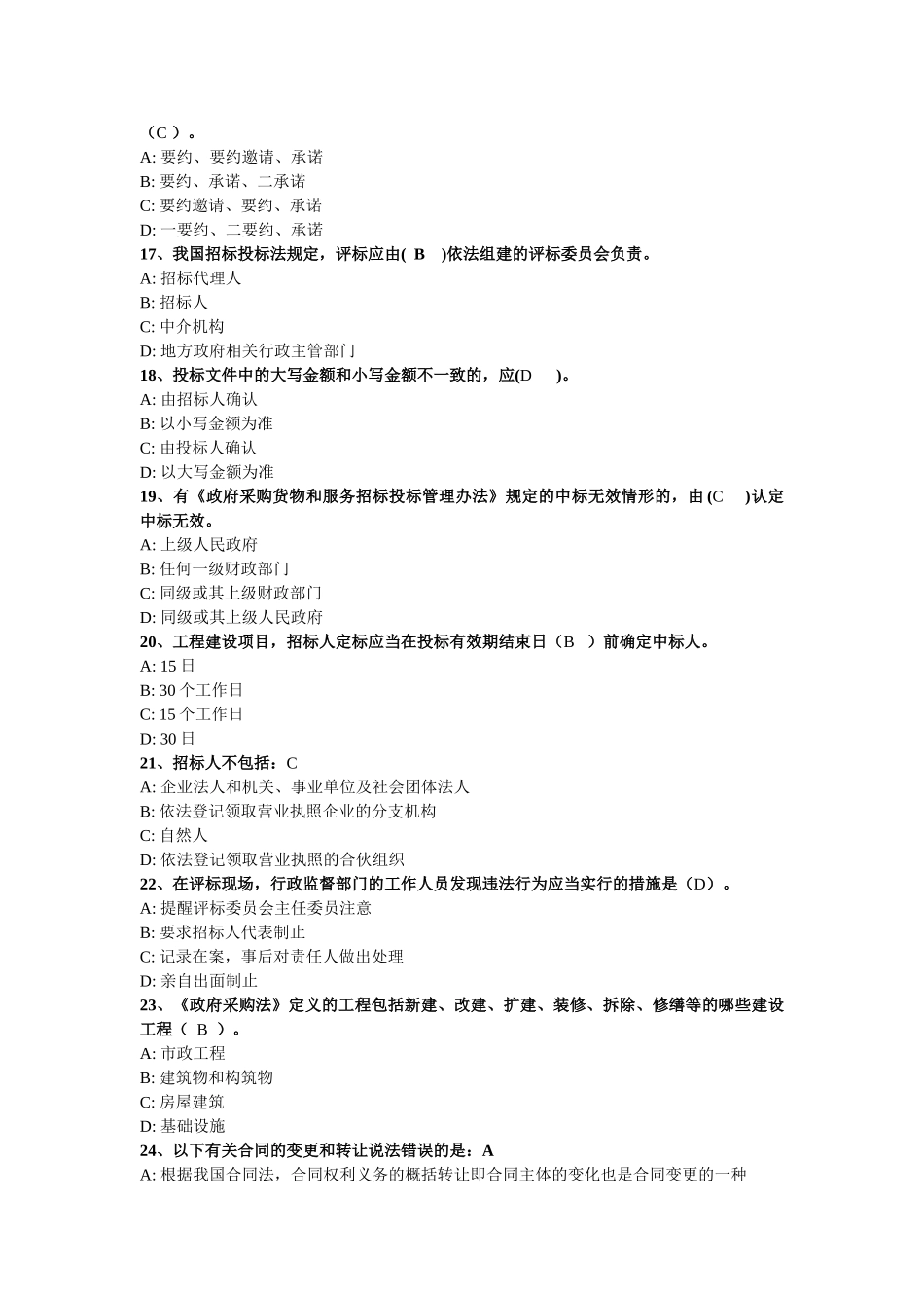 《招标采购法律法规与政策》模拟试题_第3页