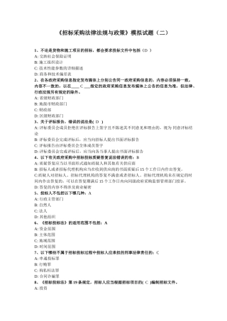《招标采购法律法规与政策》模拟试题