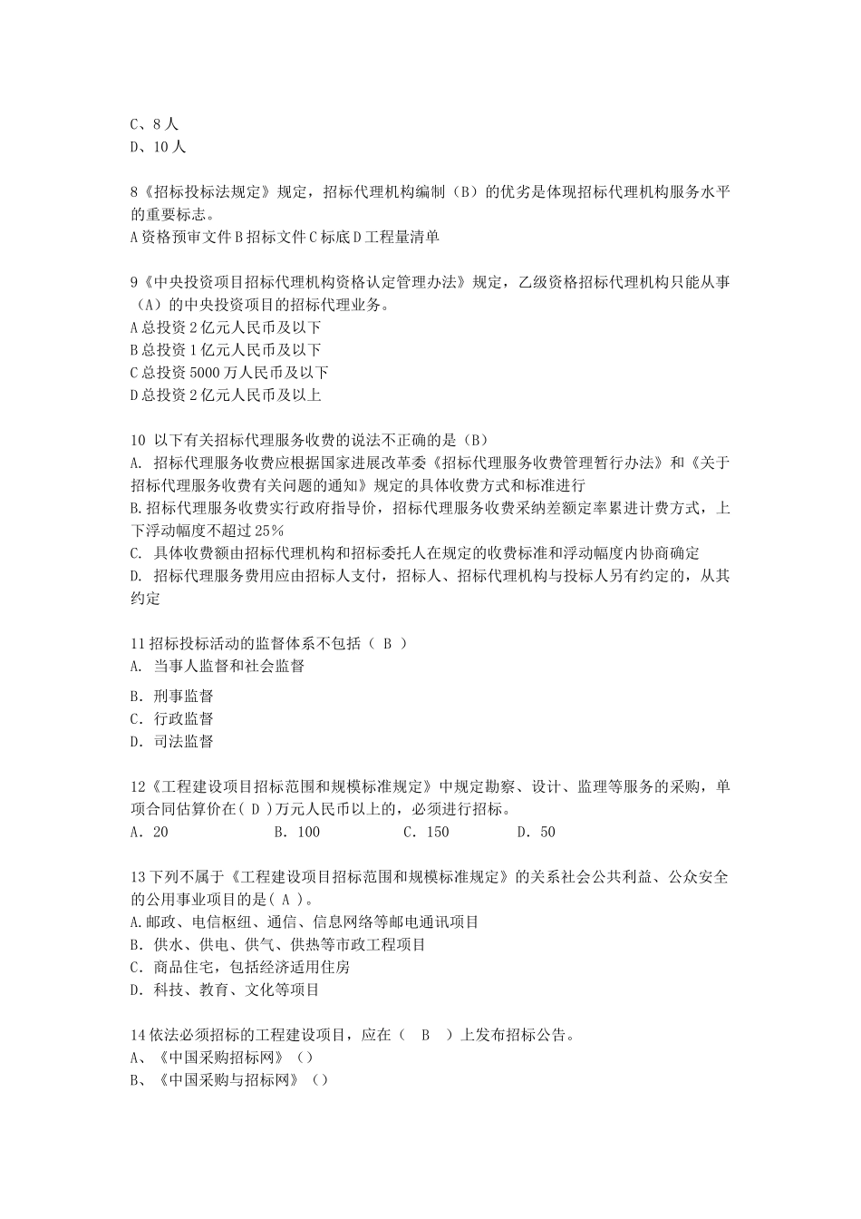 《招标采购法律法规与政策》习题集_第2页