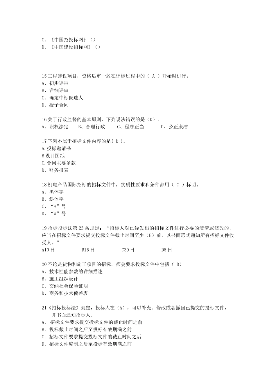 《招标采购法律法规与政策》习题集_第3页