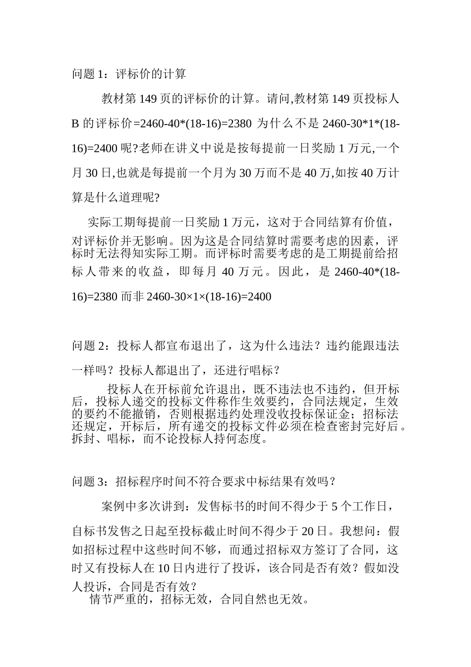 《招标采购案例分析》疑难解答_第1页
