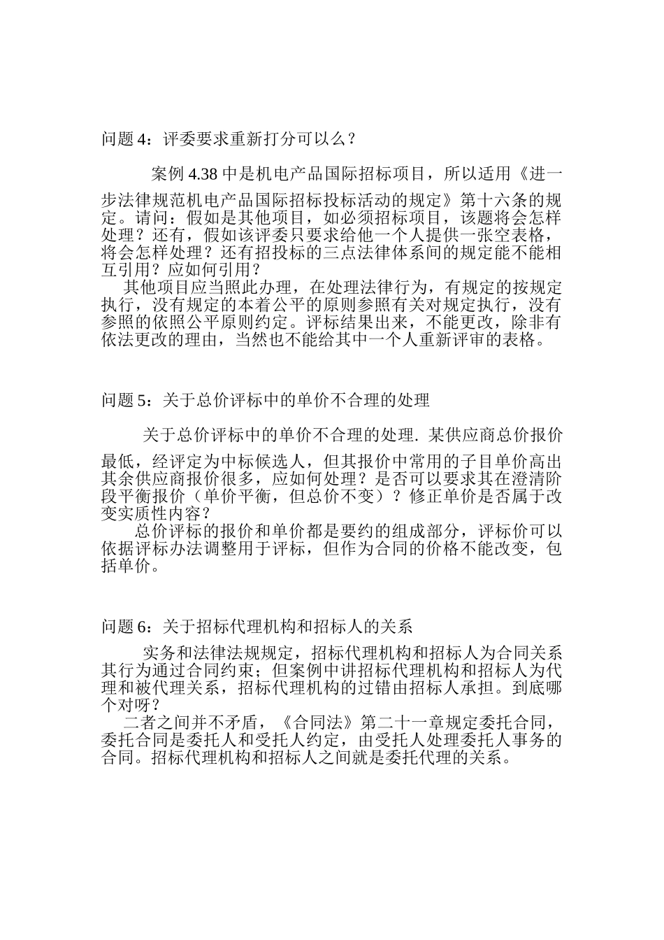 《招标采购案例分析》疑难解答_第2页