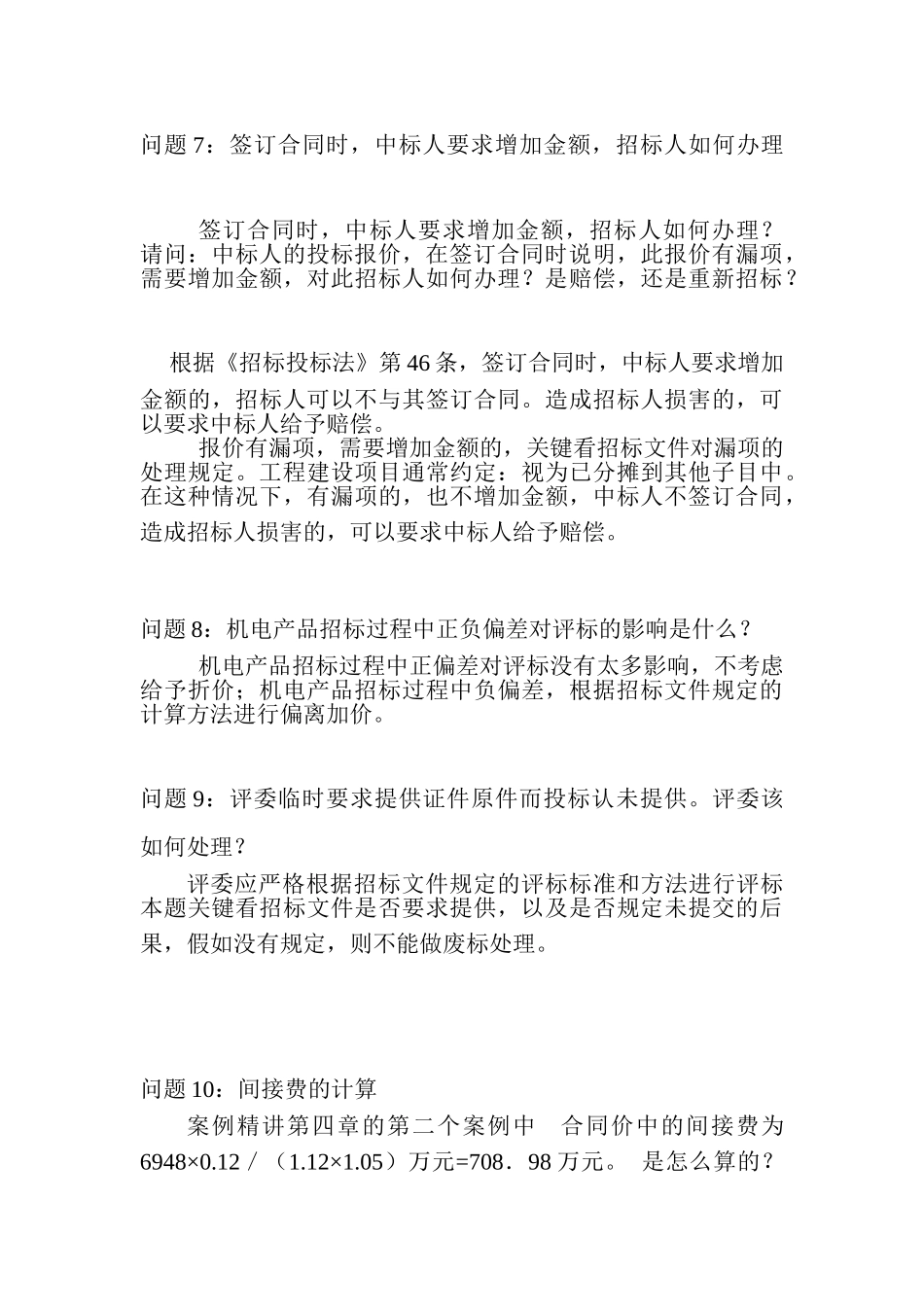 《招标采购案例分析》疑难解答_第3页