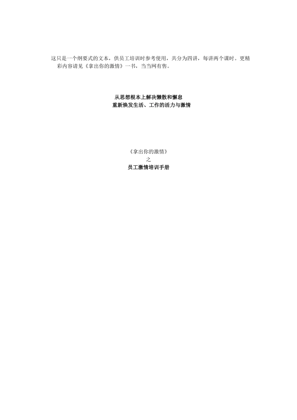 《拿出你的激情》之员工激情培训手册_第1页