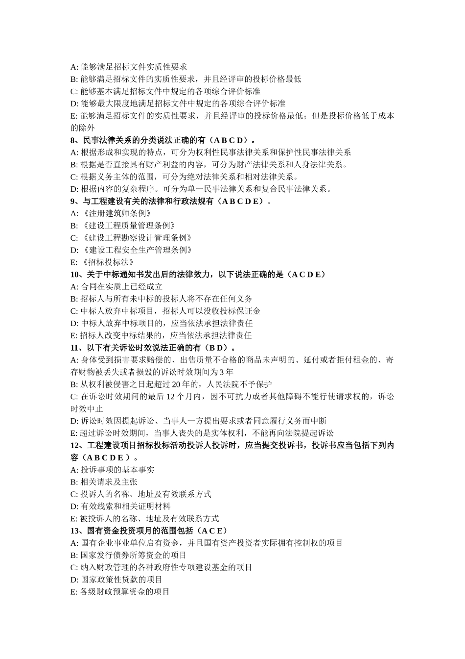 《招标采购法律法规与政策》模拟试题(一)_第2页