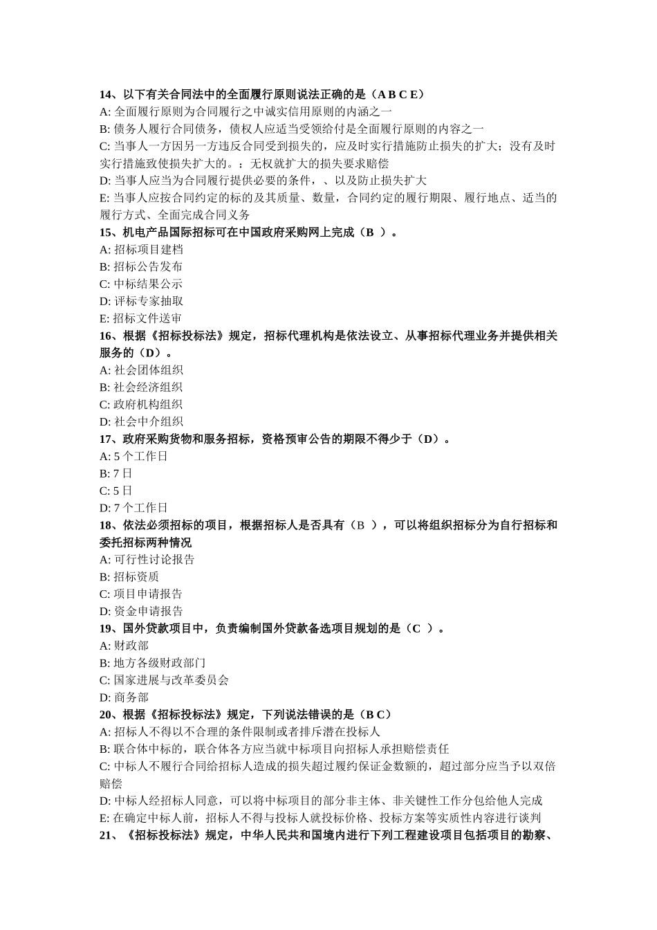 《招标采购法律法规与政策》模拟试题(一)_第3页