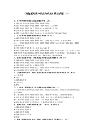 《招标采购法律法规与政策》模拟试题(一)