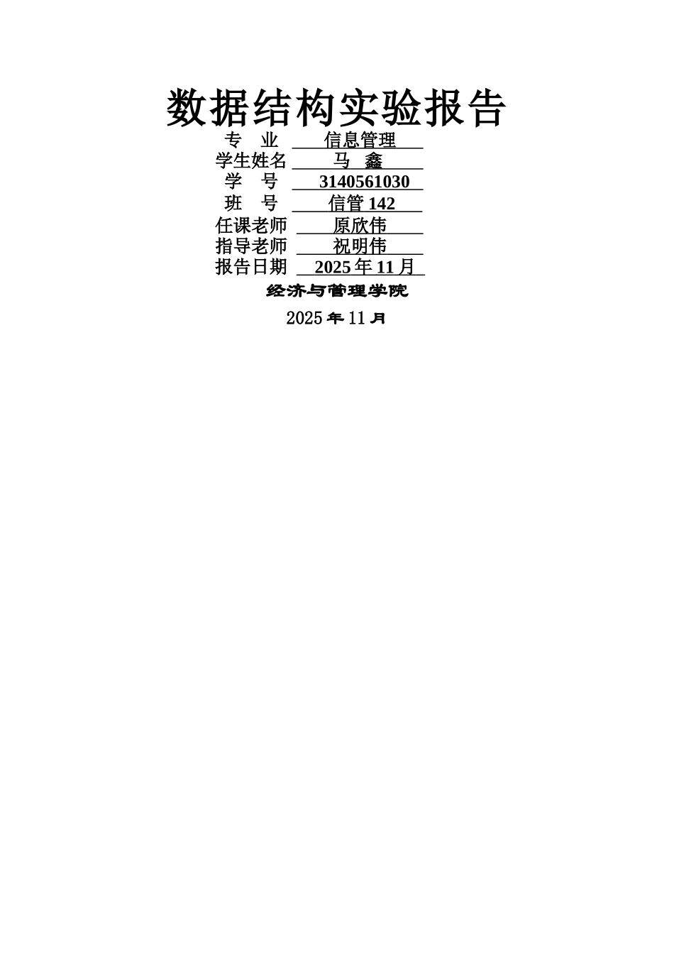 《数据结构》实验报告_第1页