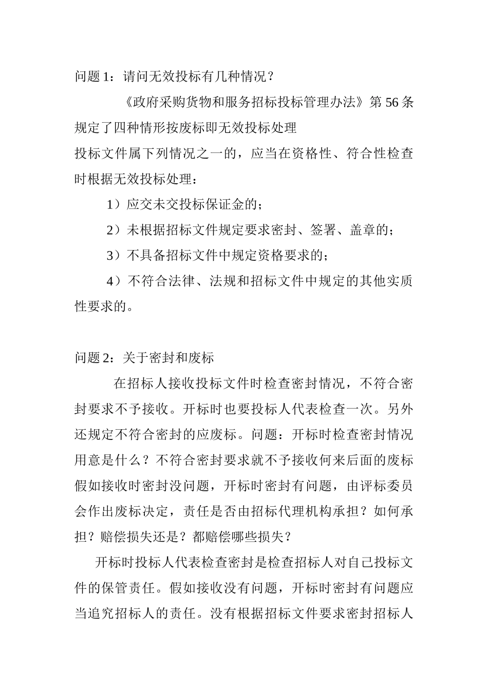 《招标采购法律法规与政策》疑难解答_第1页