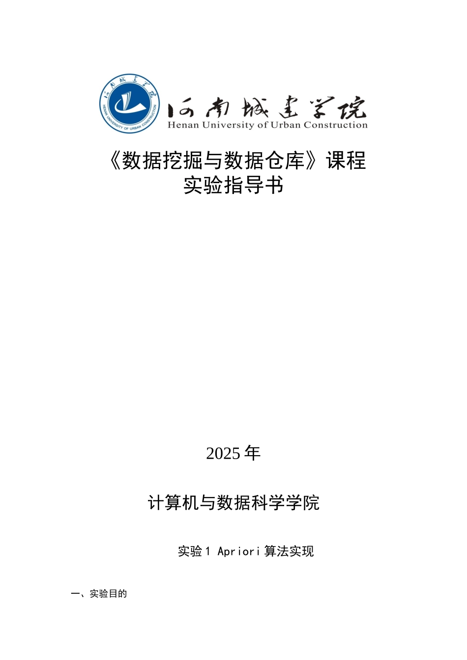 《数据挖掘与数据仓库》课程实验指导书_第1页