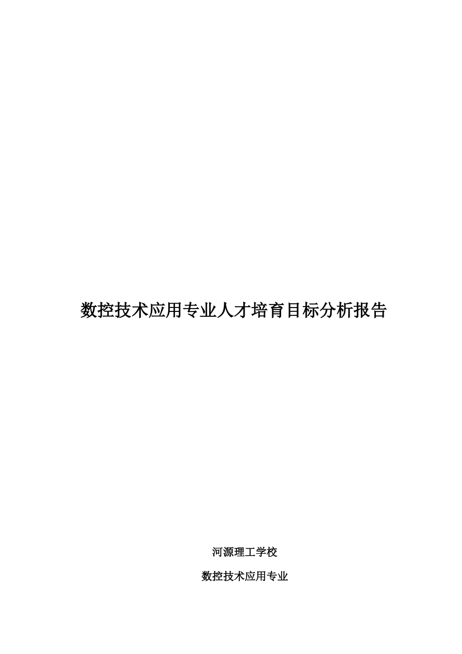 《数控技术应用专业人才培养目标分析报告》_第1页