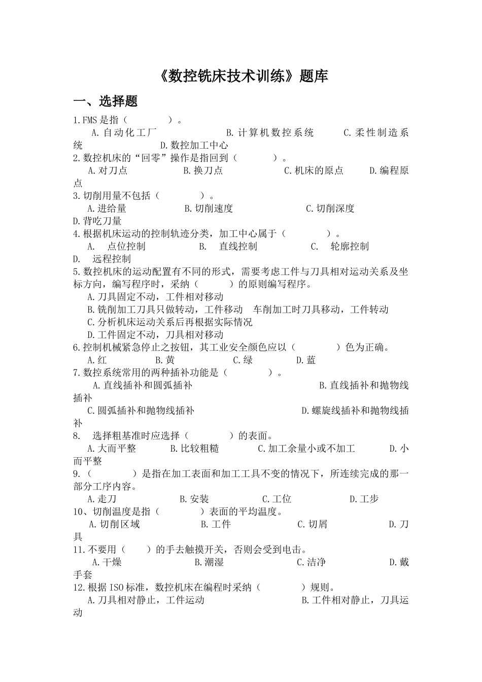 《数控铣削技术训练》题库141206LXY_第1页