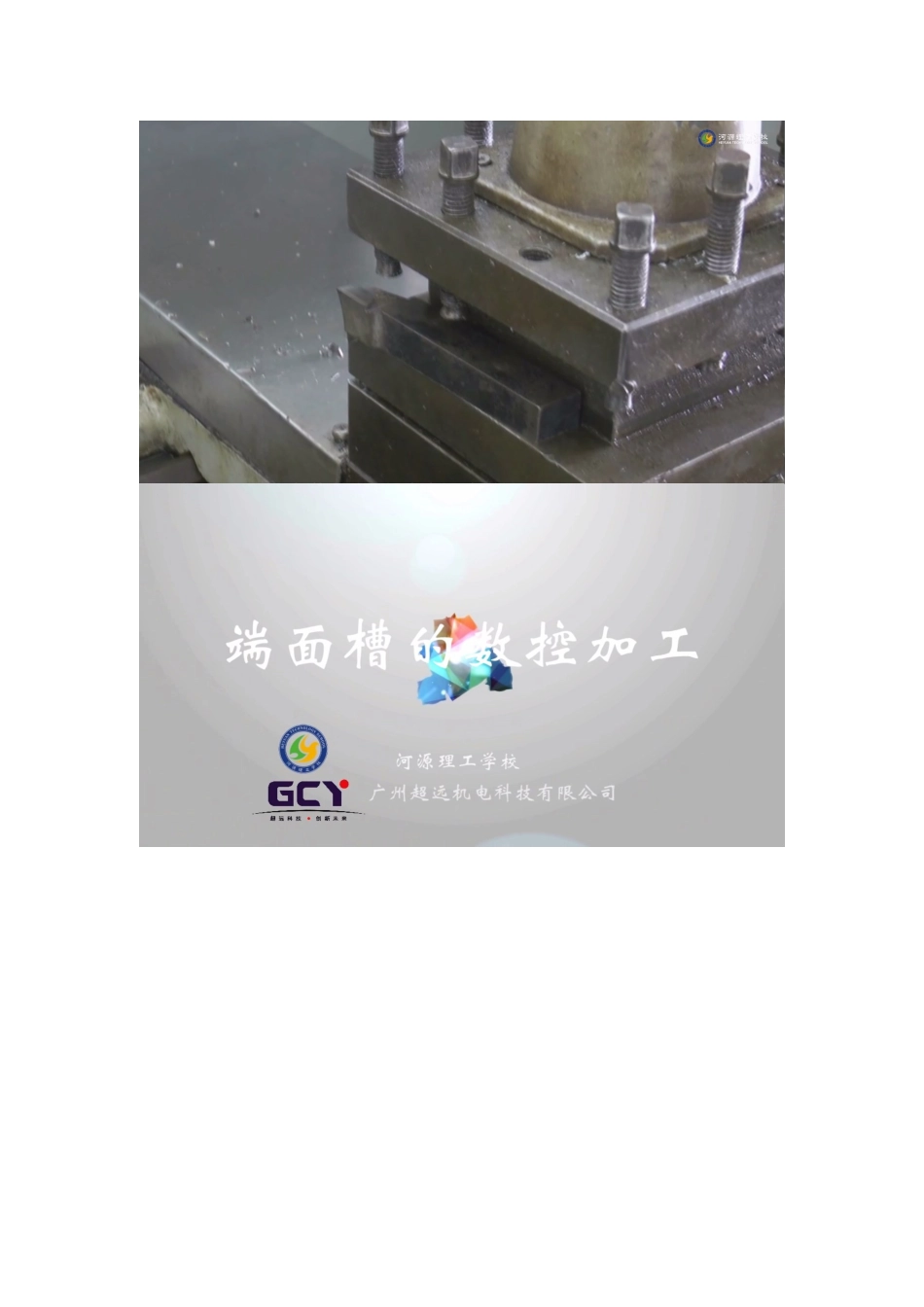 《数控车削技术训练》课件-视频_第2页