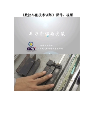 《数控车削技术训练》课件-视频