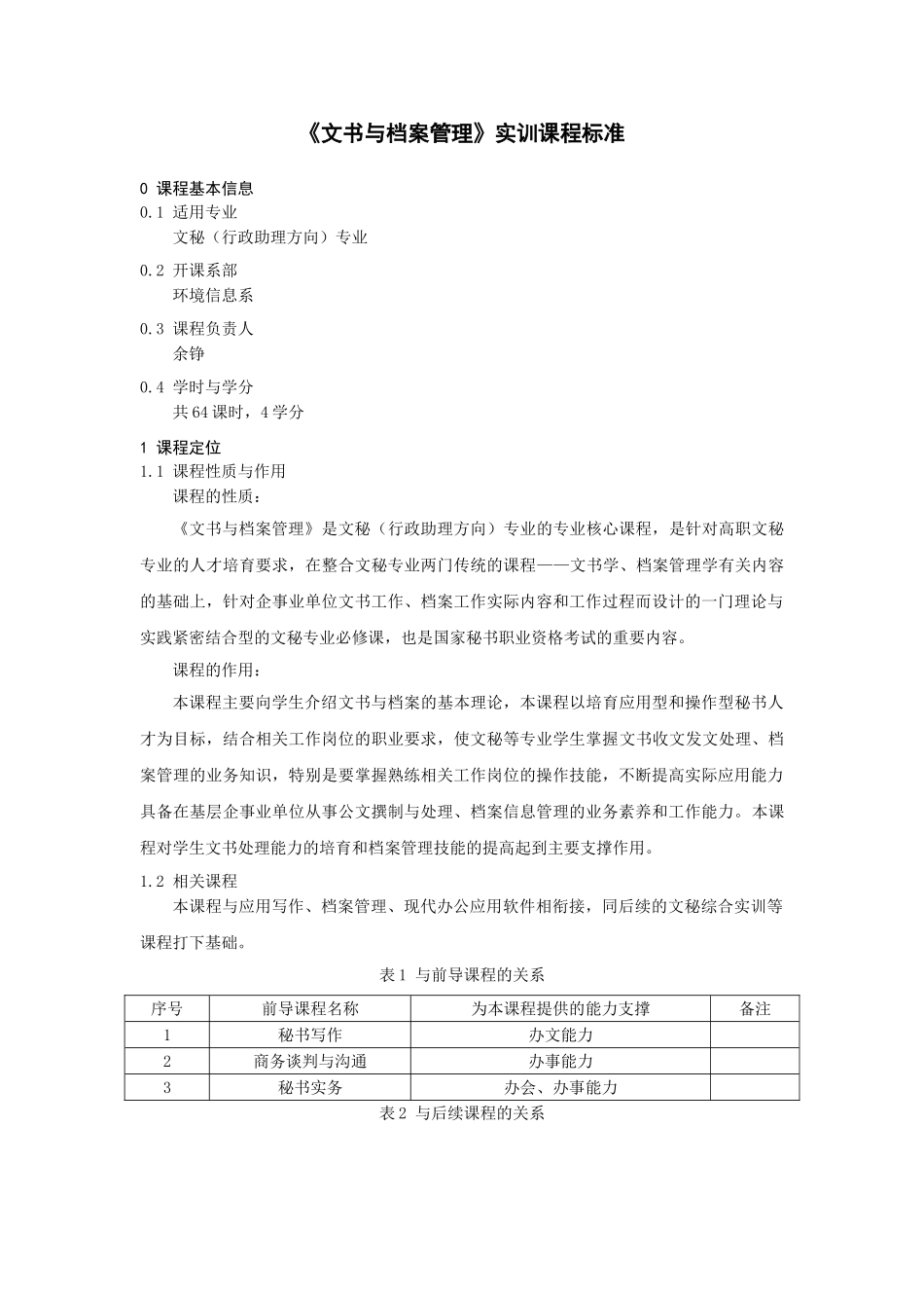 《文书与档案管理》实训课程标准_第1页