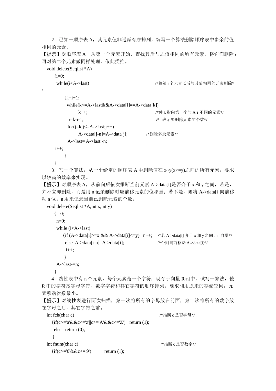 《数据结构与算法》课后习题答案_第2页