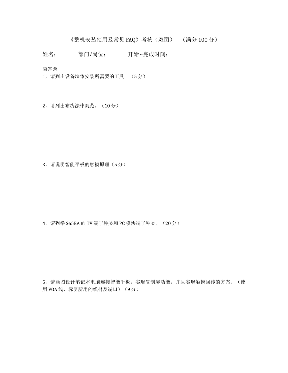 《整机安装使用及常见FAQ》试卷_第1页