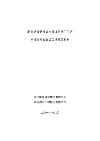 《新型钢梁悬挂式支模体系施工工法》申报材料