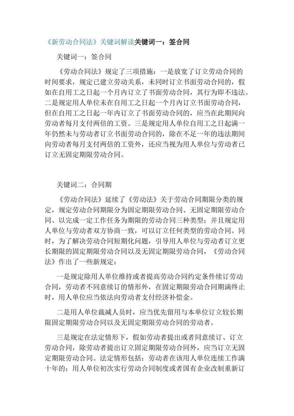 《新劳动合同法》关键词解读_第1页