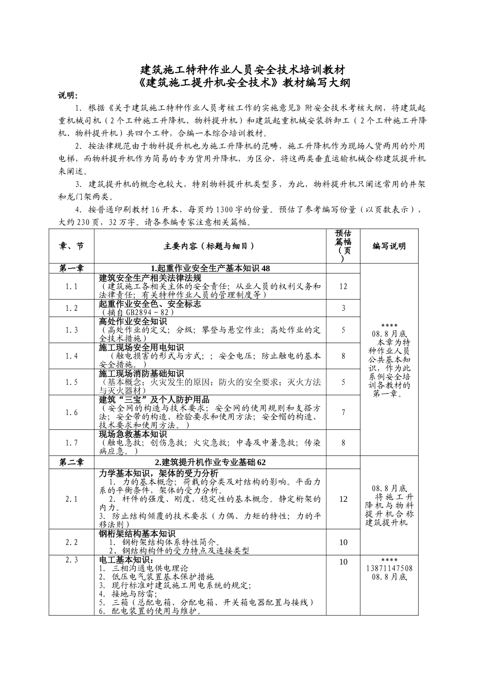 《施工升降机》教材编写大纲_第1页