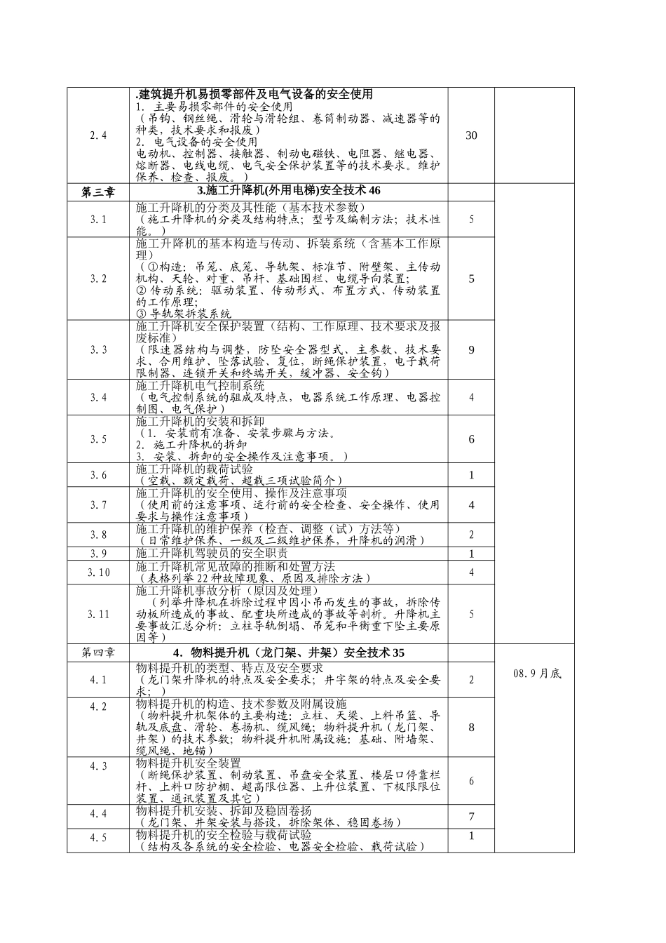 《施工升降机》教材编写大纲_第2页