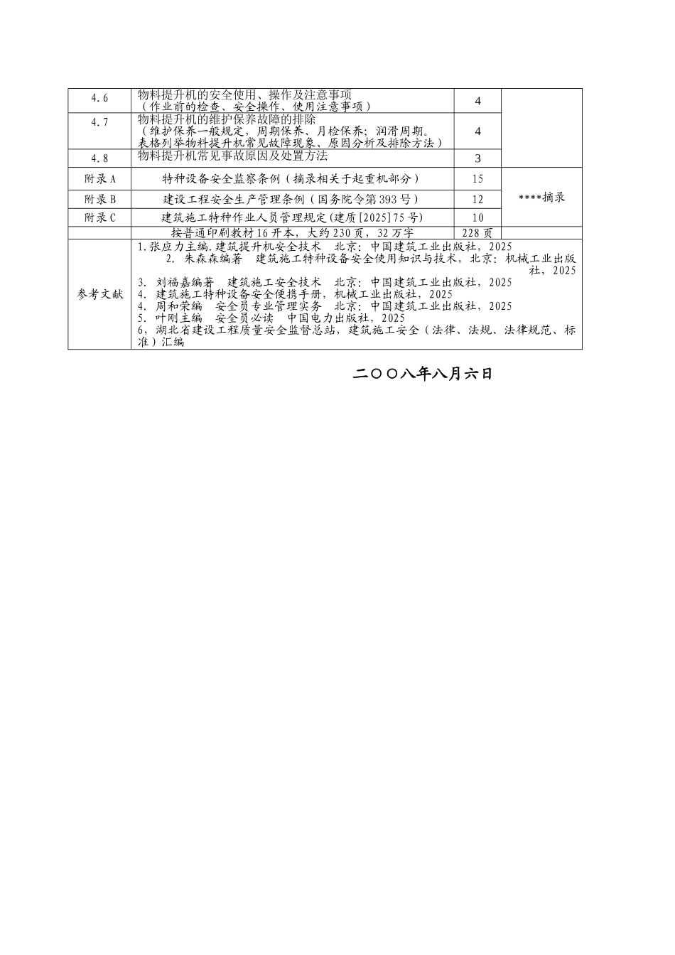 《施工升降机》教材编写大纲_第3页