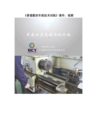 《普通数控车削技术训练》课件-视频