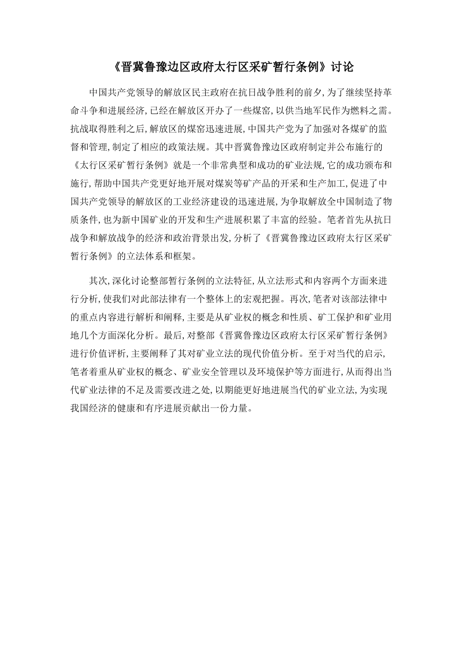 《晋冀鲁豫边区政府太行区采矿暂行条例》研究_第1页