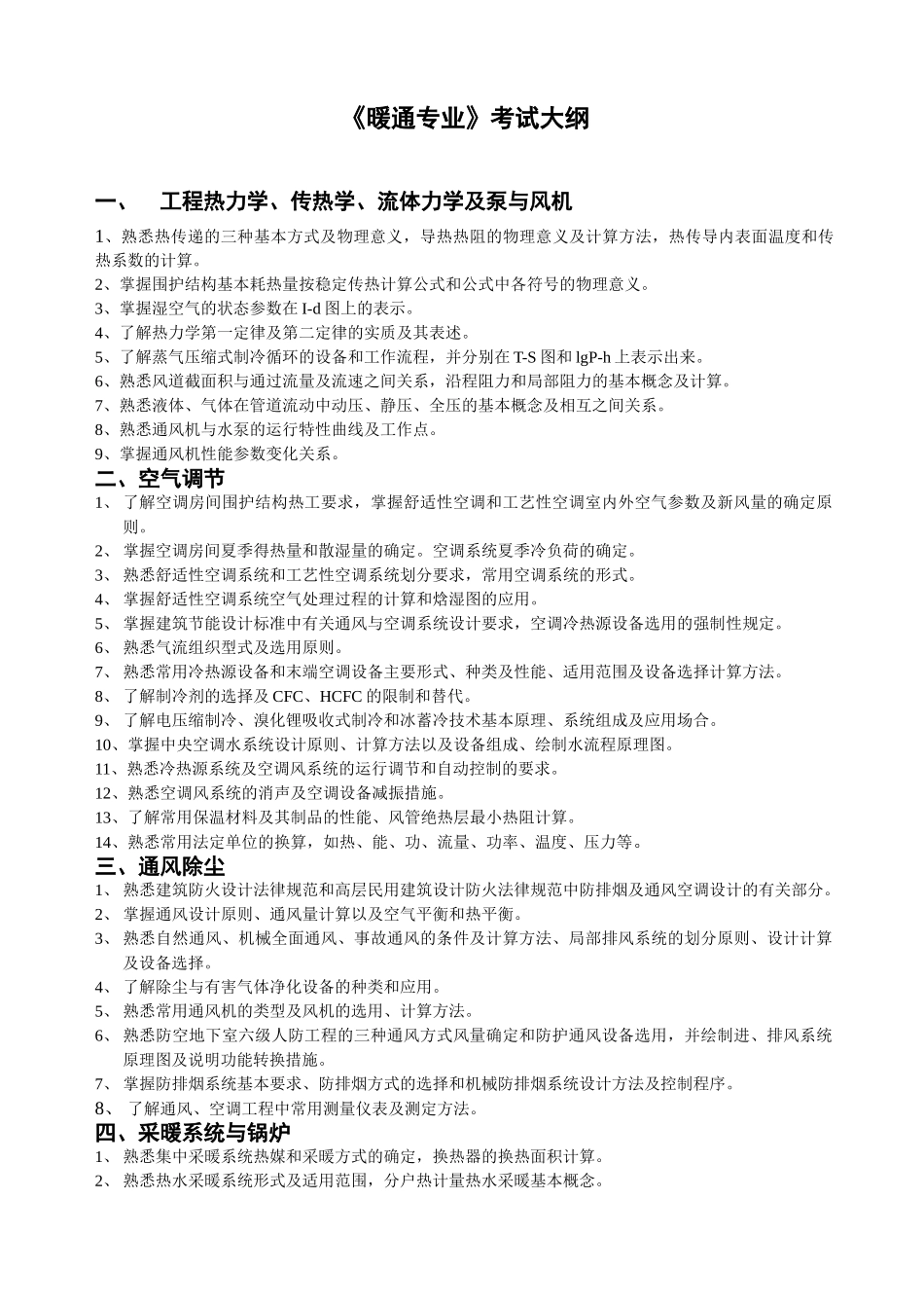 《暖通专业》考试大纲_第1页