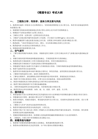 《暖通专业》考试大纲