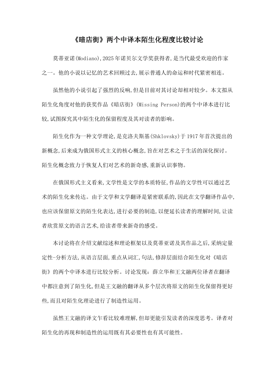 《暗店街》两个中译本陌生化程度比较研究.doc_第1页