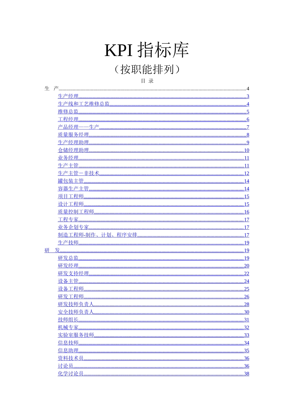 《最全绩效考核KPI指标库》按职能-_第1页