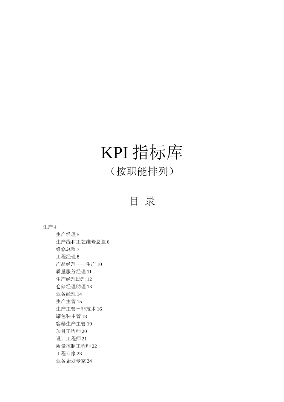《最全绩效考核KPI指标库》_第1页