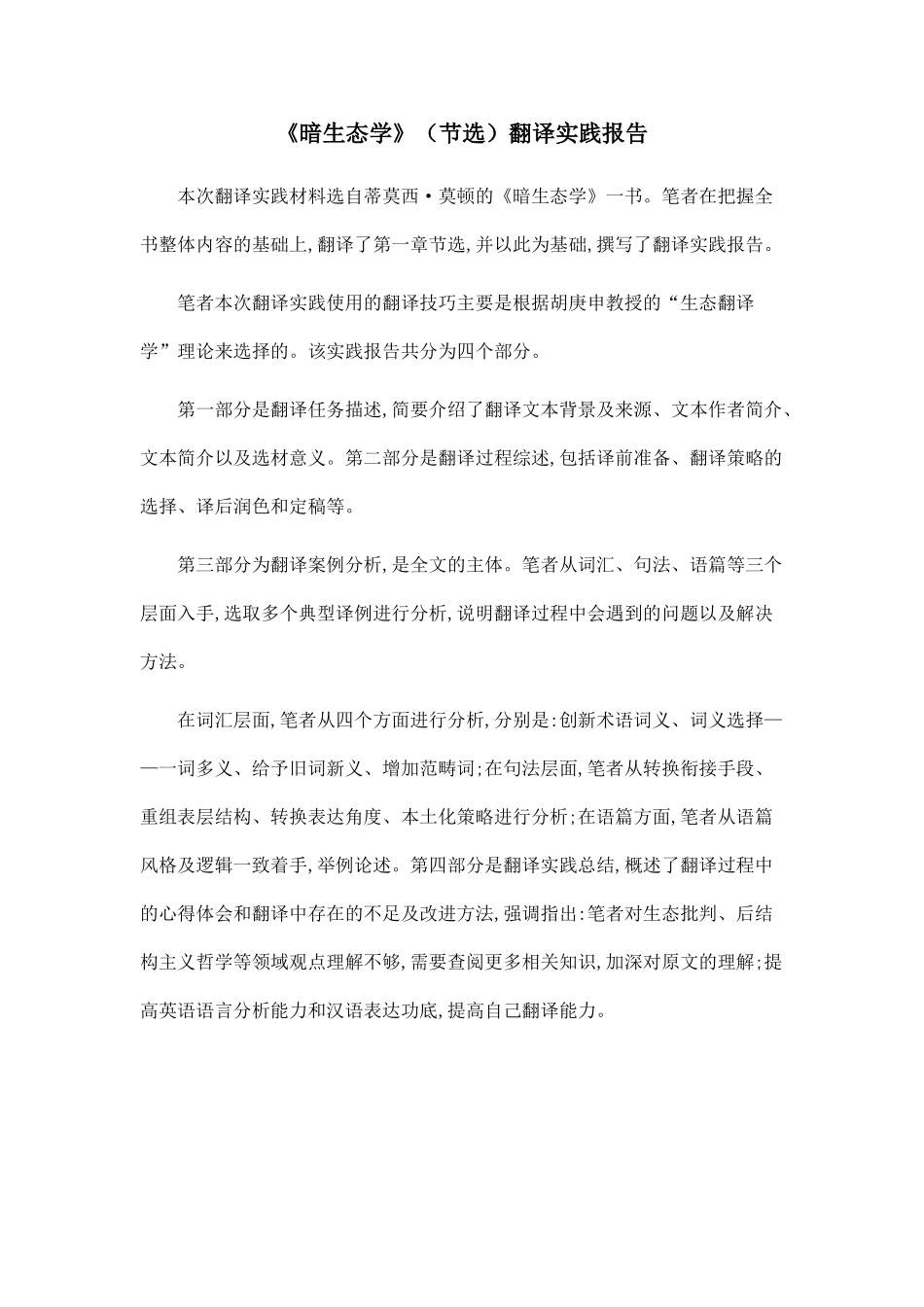 《暗生态学》翻译实践报告.doc_第1页