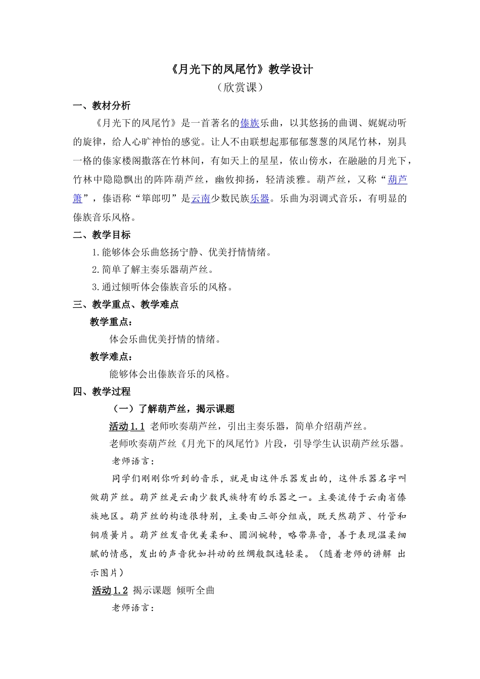 《月光下的凤尾竹》教学设计_第1页