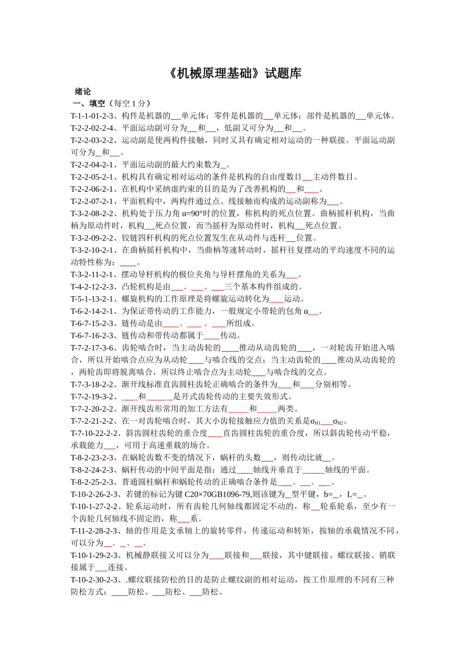 《机械原理》试题库_第1页