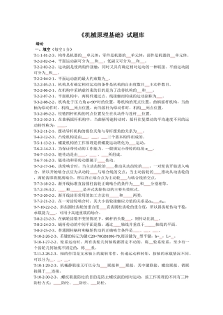 《机械原理》试题库