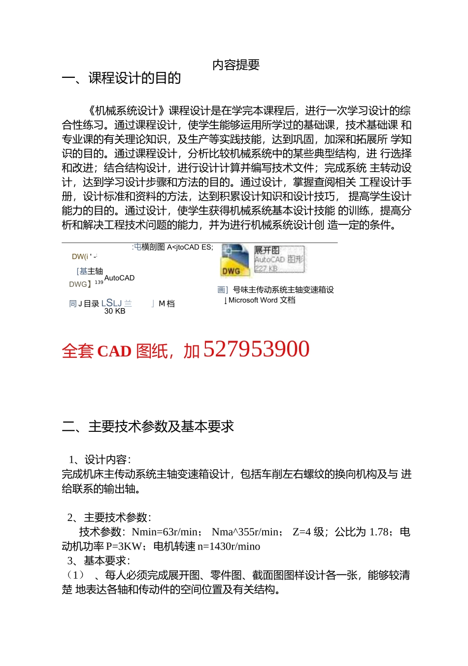 《机械系统设计》课程设计-机床主传动系统主轴变速箱设计_第1页