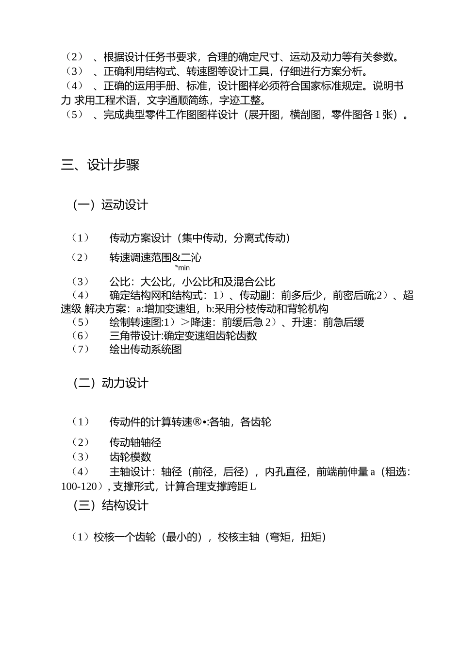 《机械系统设计》课程设计-机床主传动系统主轴变速箱设计_第2页
